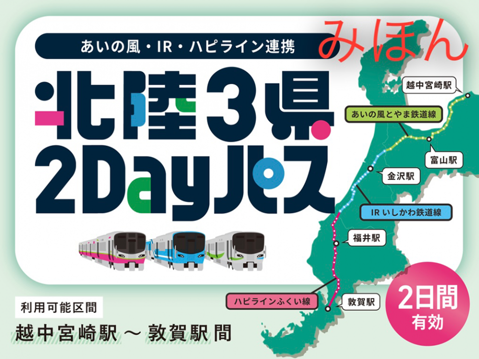 北陸3県2dayパス